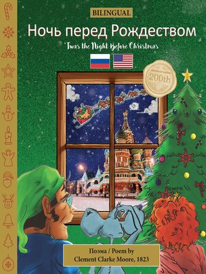 cover image of 'Twas the Night Before Christmas / Ночь перед Рождеством
